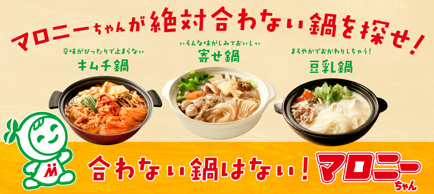 合わない鍋はない！マロニーちゃん