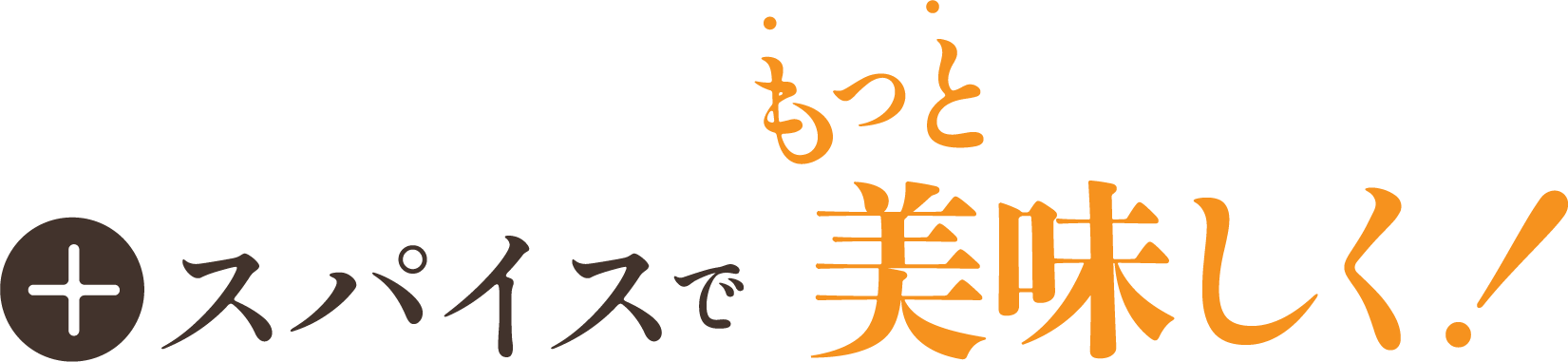 スパイスでもっと美味しく！