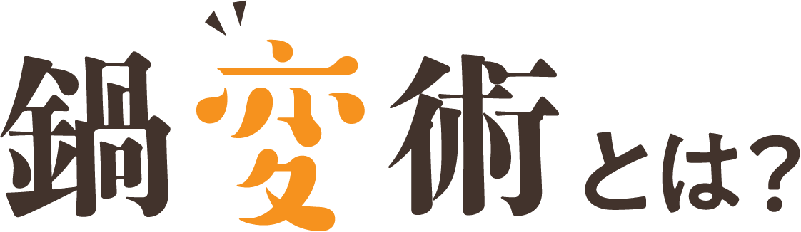 鍋変術とは？