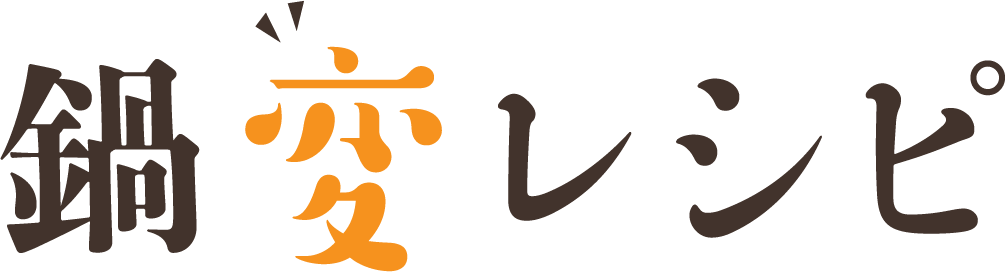 鍋変レシピ