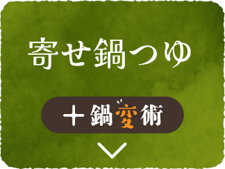寄せ鍋つゆ + 鍋変術