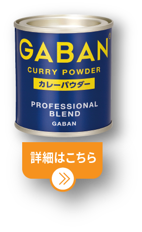 GABANカレーパウダー