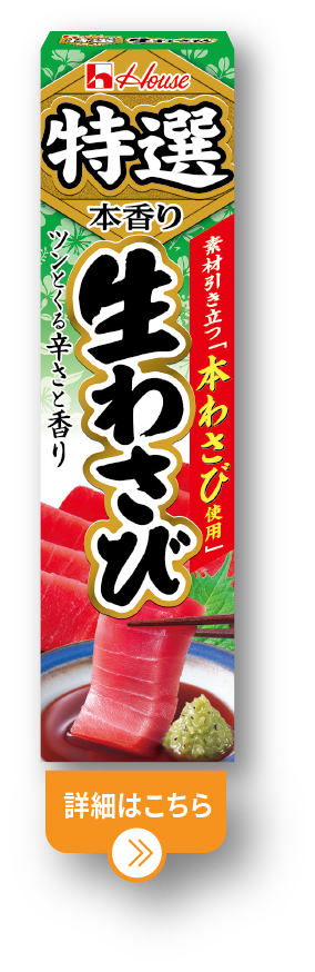 特選生わさび