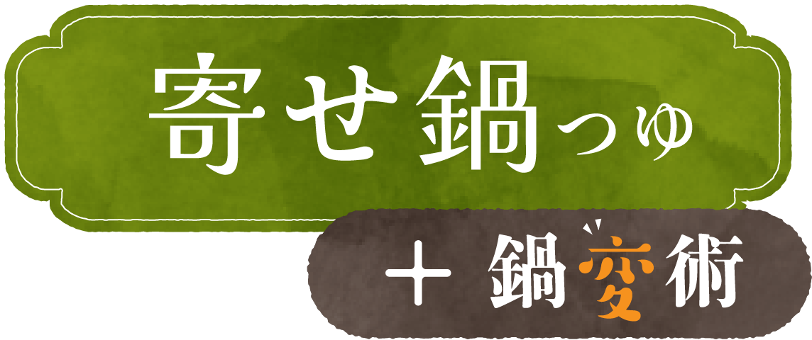 寄せ鍋つゆ + 鍋変術