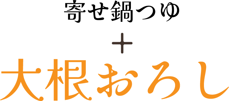 寄せ鍋つゆ + 大根おろし