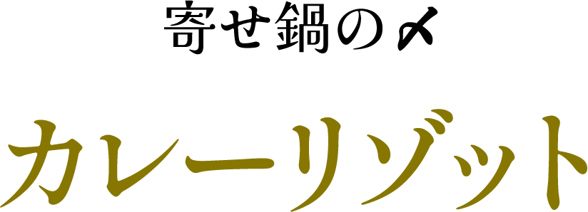 寄せ鍋の〆 カレーリゾット