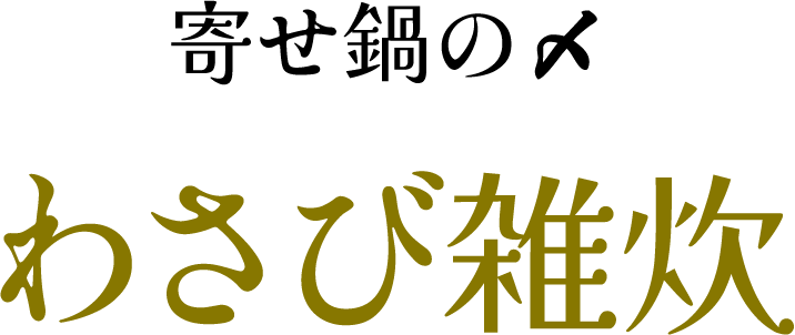 寄せ鍋の〆 わさび雑炊