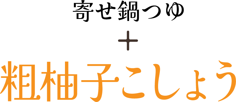 寄せ鍋つゆ + 粗柚子こしょう