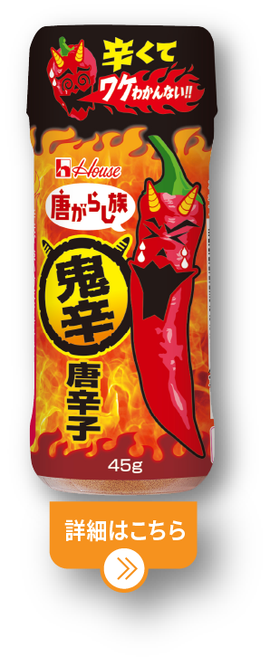 唐がらし族鬼辛唐辛子