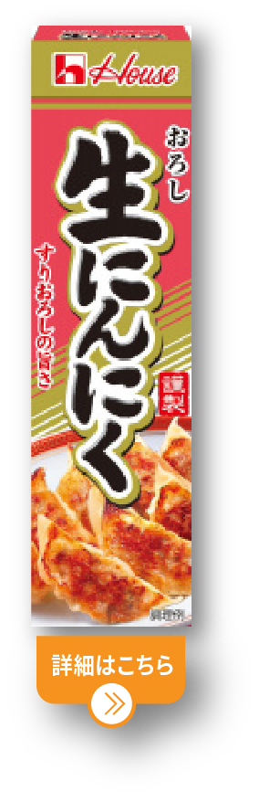 おろし生にんにく