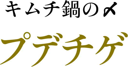 キムチ鍋の〆 プデチゲ