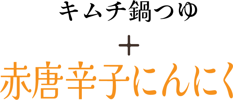 キムチ鍋つゆ + 赤唐辛子にんにく