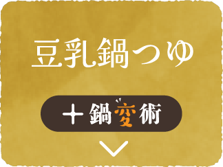 豆乳鍋つゆ + 鍋変術