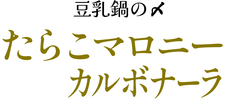 豆乳鍋の〆 たらこマロニーカルボナーラ