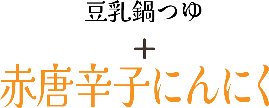 豆乳鍋つゆ + 赤唐辛子にんにく
