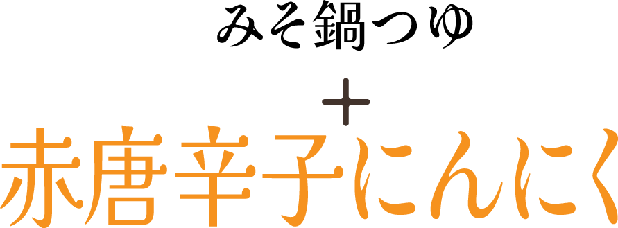 みそ鍋つゆ + 赤唐辛子にんにく
