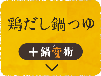 鶏だし鍋つゆ + 鍋変術