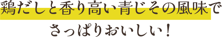 鶏だしと香り高い青じその風味でさっぱりおいしい！