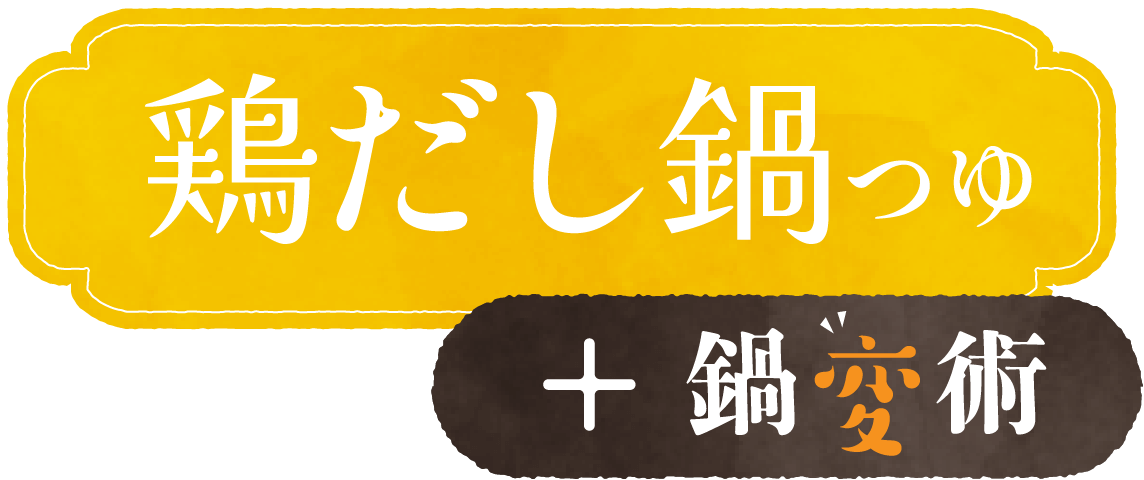 鶏だし鍋つゆ + 鍋変術