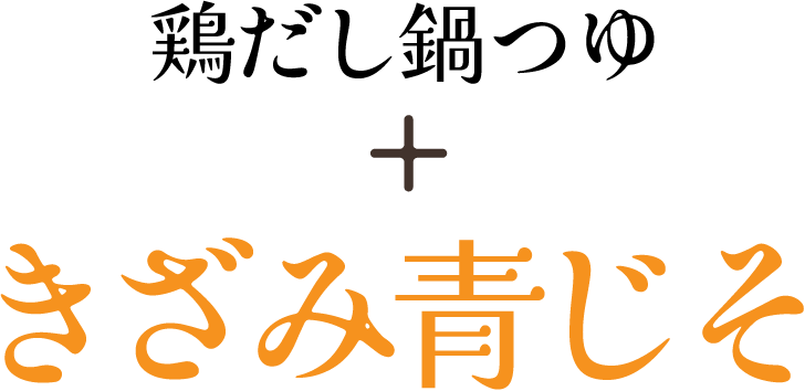 鶏だし鍋つゆ + きざみ青じそ