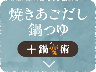 焼きあごだし鍋つゆ + 鍋変術