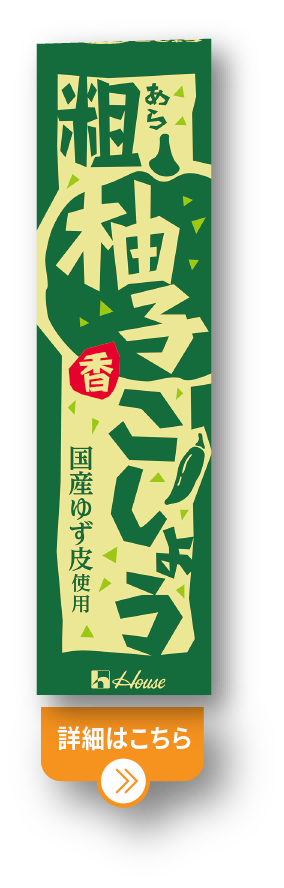 粗柚子こしょう