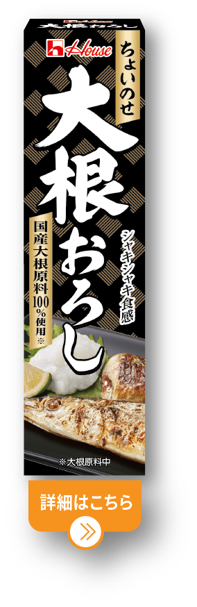 大根おろし