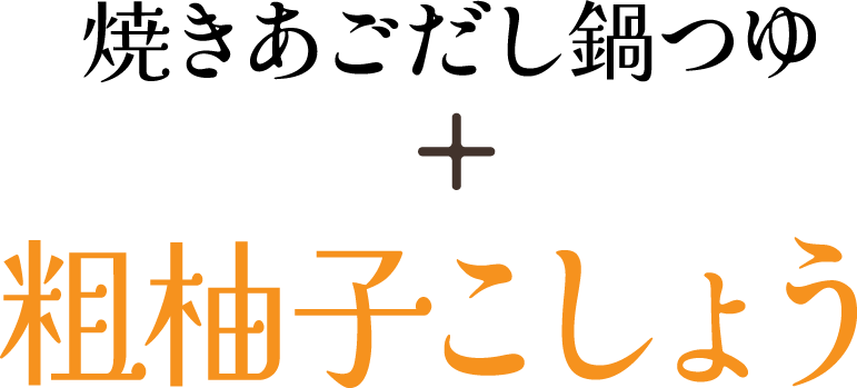 焼きあごだし鍋つゆ + 粗柚子こしょう