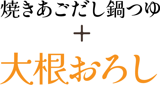 焼きあごだし鍋つゆ + 大根おろし