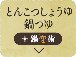 とんこつしょうゆ鍋つゆ + 鍋変術