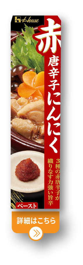 赤唐辛子にんにく