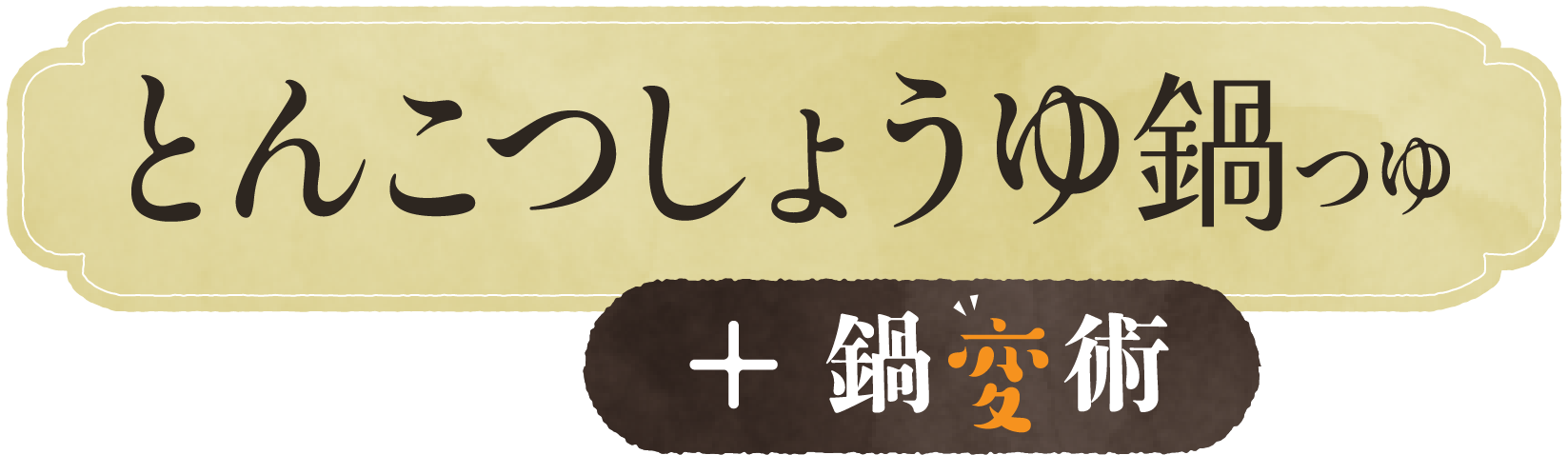 とんこつしょうゆ鍋つゆ + 鍋変術