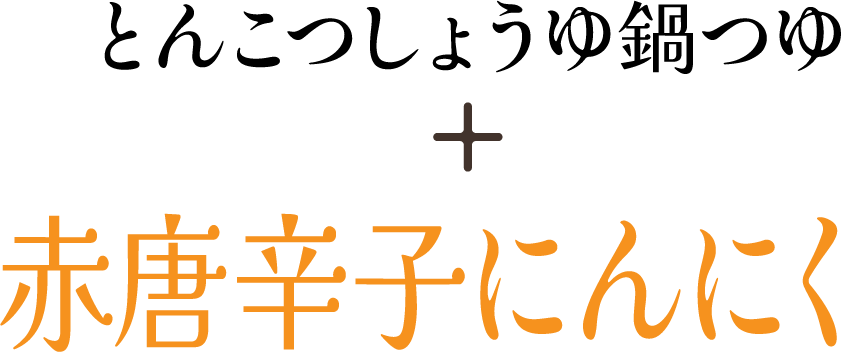 とんこつしょうゆ鍋つゆ + 赤唐辛子にんにく