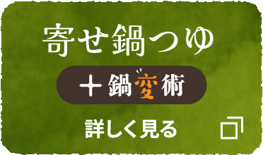寄せ鍋つゆ + 鍋変術