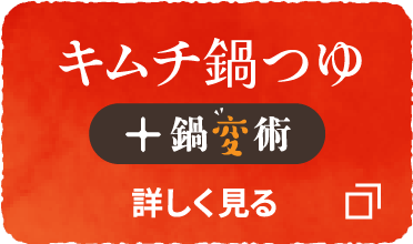 キムチ鍋つゆ + 鍋変術