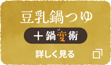 豆乳鍋つゆ + 鍋変術
