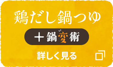 鶏だし鍋つゆ + 鍋変術