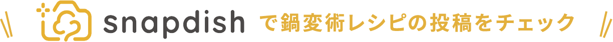 snapdish で鍋変術レシピの投稿をチェック