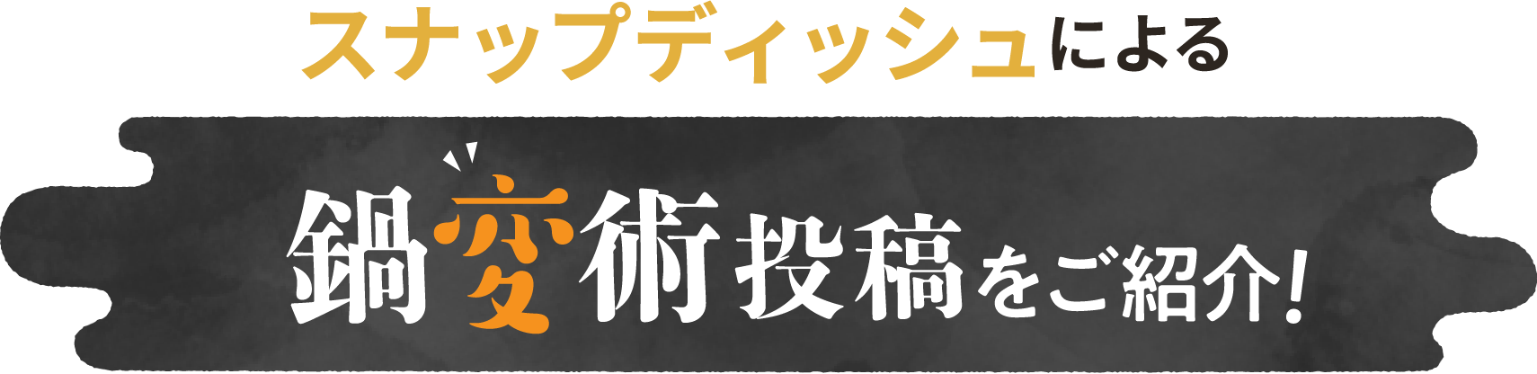 スナップディッシュユーザーによる鍋変術投稿をご紹介！