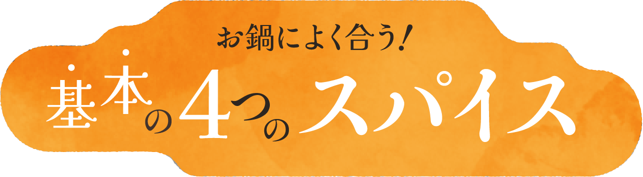 お鍋によく合う！基本の4つのスパイス