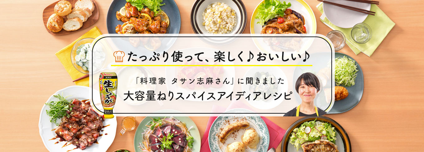 たっぷり使って、楽しく♪おいしい♪ 「料理家タサン志麻さん」に聞きました 大容量ねりスパイスアイディアレシピ