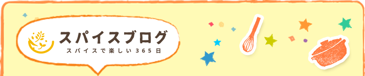 スパイスブログ スパイスが香る365日