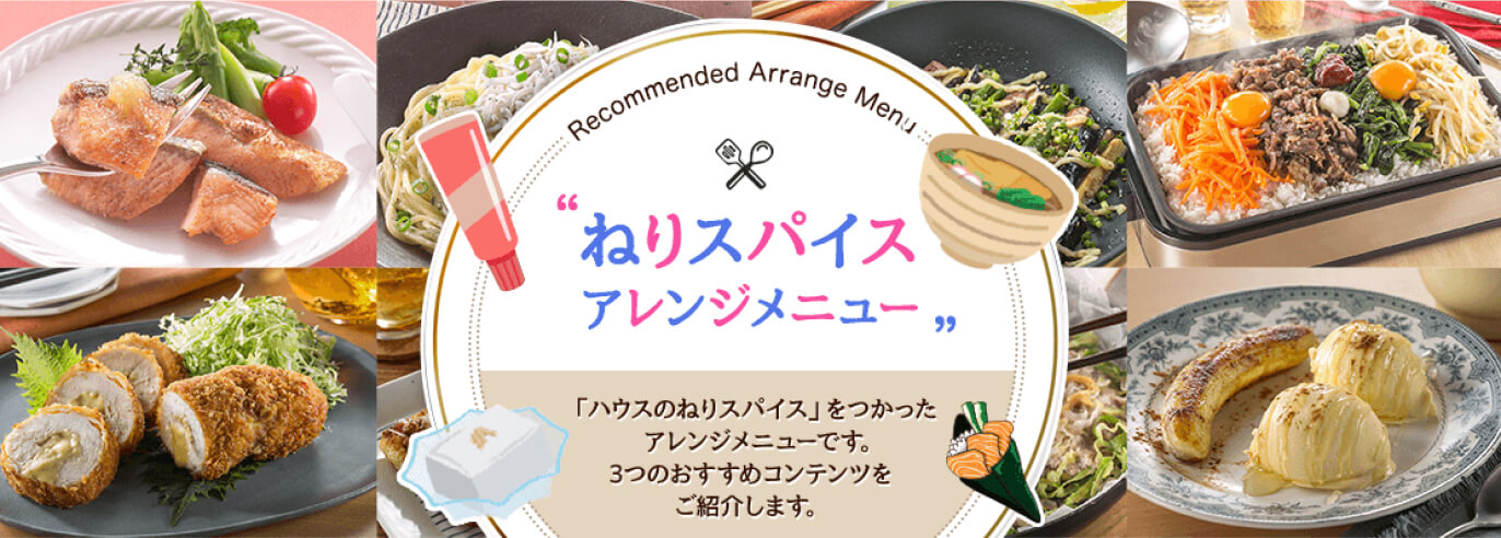 ねりスパイスアレンジメニュー