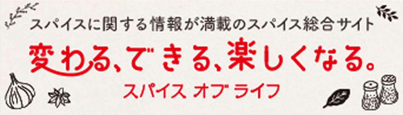 スパイスオブライフ