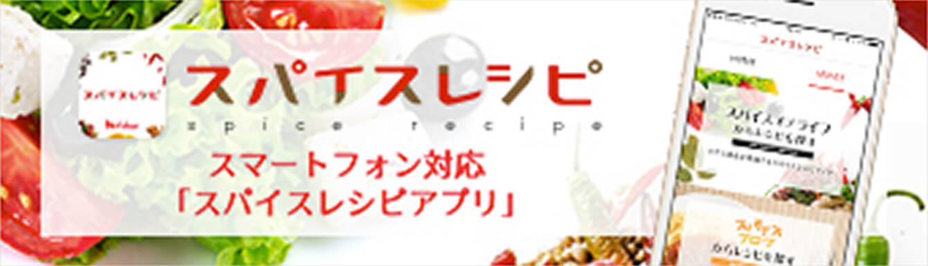 スパイスレシピアプリ