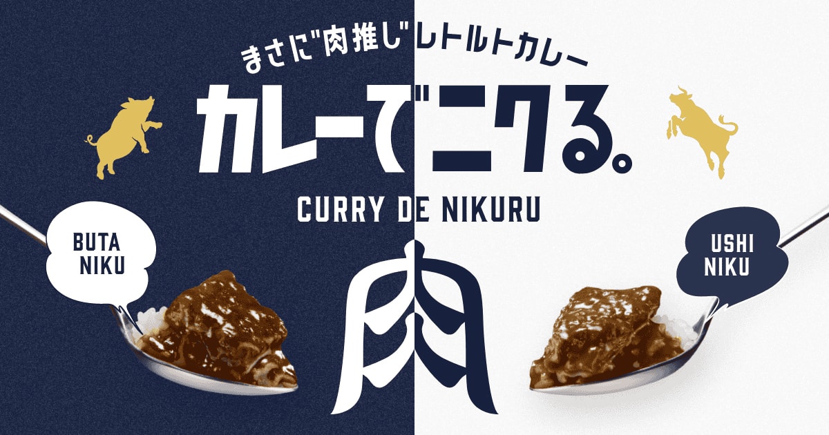 カレーでニクる。