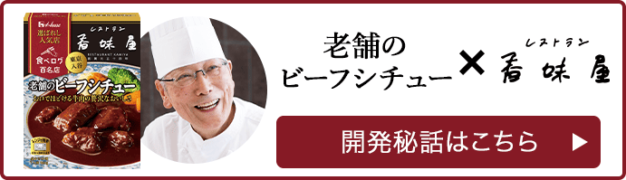 老舗のビーフシチュー × レストラン 香味屋