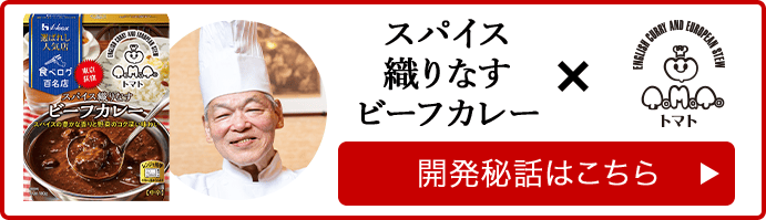 スパイス織りなすビーフカレー×欧風カレー＆シチュー専門店 トマト 開発秘話はこちら