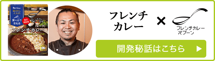 フレンチカレー × フレンチカレー スプーン 開発秘話はこちら