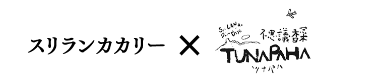 スリランカカリー × 不思議香菜 ツナパハ